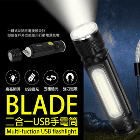 BLADE超強爆亮USB手電筒