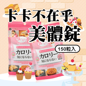 【卡卡不在乎】美體錠