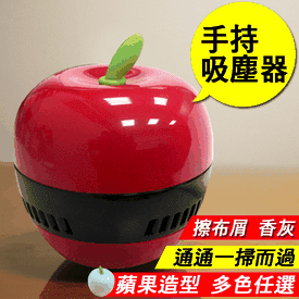 蘋果收納清潔桌面吸塵器