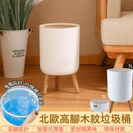 北歐高腳木紋按壓垃圾桶