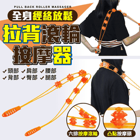 拉背條背部按摩器
