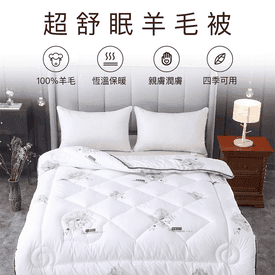 超舒眠100%羊毛被