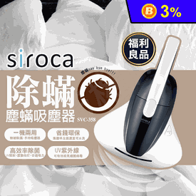 日本Siroca塵蟎吸塵器