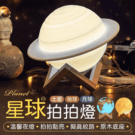 夢幻星球拍拍燈小夜燈