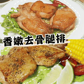 特級香嫩去骨雞腿排