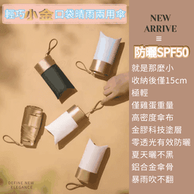 輕巧口袋晴雨兩用精品傘