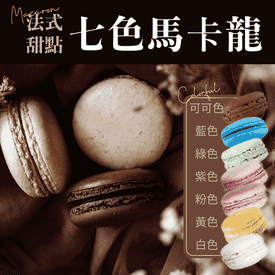 法式無內餡七色馬卡龍