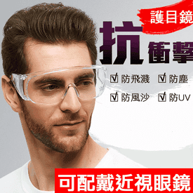 MIT全包抗UV眼鏡護目鏡
