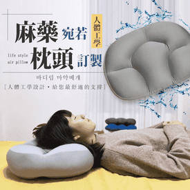 3D人體工學紓壓麻藥枕頭