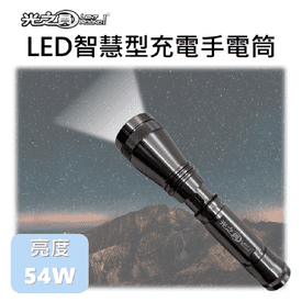 LED智慧型充電手電筒