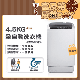 富及第4.5kg自動洗衣機