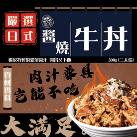嚴選日式醬燒牛丼300g