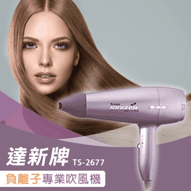 達新牌負離子專業吹風機