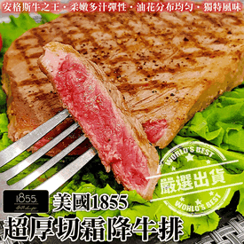 美國1855超厚切霜降牛排