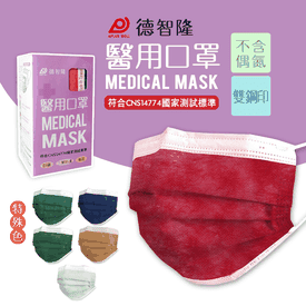 德智隆雙鋼印醫用口罩