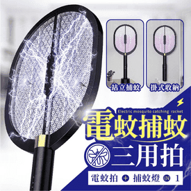 電蚊捕蚊收納三用拍