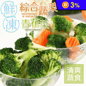 鮮凍青花菜綜合蔬菜系列