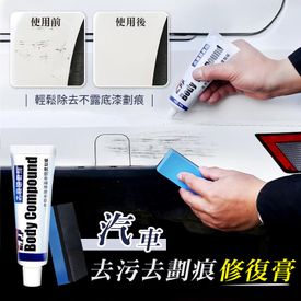 汽車去污去劃痕修復膏