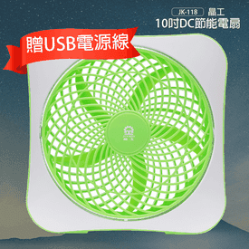 晶工10吋DC節能電風扇