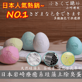 岩崎療癒系珪藻土除臭蛋