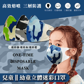 3D立體迷彩兒童幼童口罩