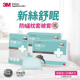 3M淨呼吸防蟎寢具全系列