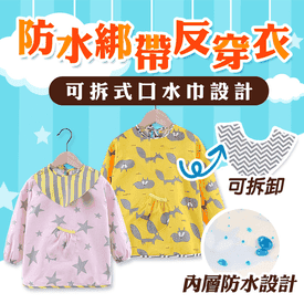 兒童防水綁帶可拆式圍兜