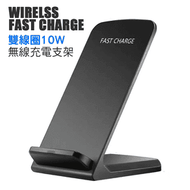 雙線圈10W立式無線充架