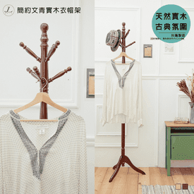 簡約文青實木衣帽架