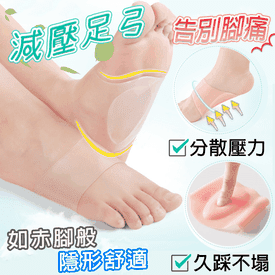 足體工學足弓減壓支撐墊