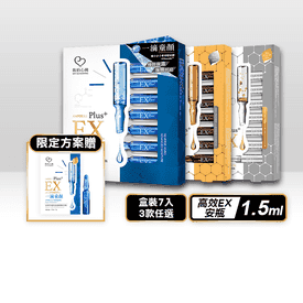 EX超保濕亮白修護安瓶