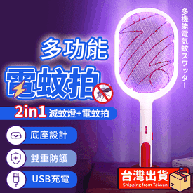 二合一多功能電蚊拍