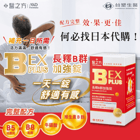 B群EXPLUS加強錠60錠
