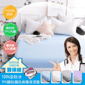 防水防蟎抗菌保潔墊