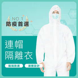 連身型連帽式防護隔離衣
