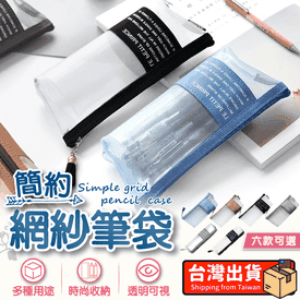 簡約大容量網紗筆袋
