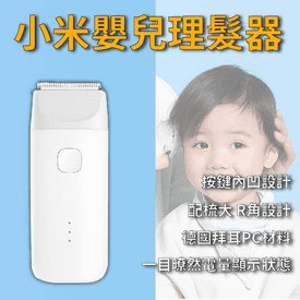 小米米兔嬰兒理髮器