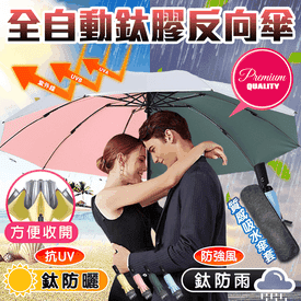 全自動鈦膠十骨大反向傘