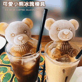 飲品可愛小熊冰塊模具