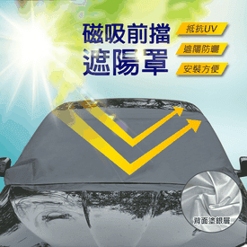 磁吸式汽車前擋遮陽罩