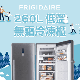 富及第260L無霜冷凍櫃