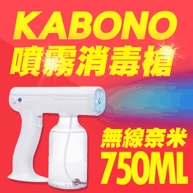 無線奈米噴霧消毒槍