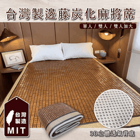 台灣製3D炭化麻將涼蓆