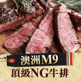 澳洲M9頂級美味NG牛排