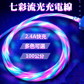 七彩漸變燈流光快充線
