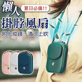 復古附鏡掛脖小風扇