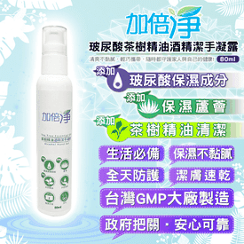 加倍淨玻尿酸酒精乾洗手
