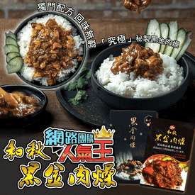 和秋秘製黑金肉燥