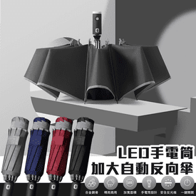 LED手電筒加大反向傘