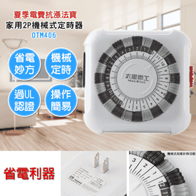 太星電工2P機械式定時器